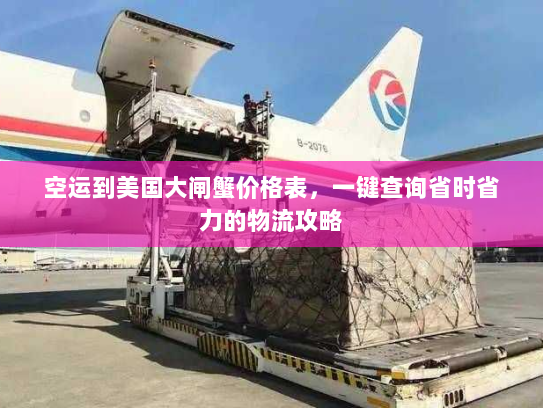 空运到美国大闸蟹价格表,一键查询省时省力的物流攻略 空运到美国大闸蟹价格表,一键查询省时省力的物流攻略