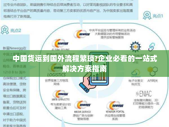 中国货运到国外流程繁琐?企业必看的一站式解决方案指南 中国货运到国外流程繁琐?企业必看的一站式解决方案指南