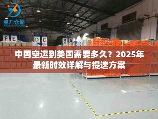 中国空运到美国需要多久?2025年最新时效详解与提速方案 中国空运到美国需要多久?2025年最新时效详解与提速方案