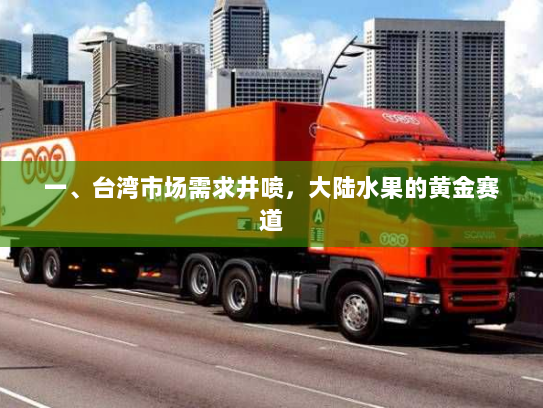一、台湾市场需求井喷,大陆水果的黄金赛道 一、台湾市场需求井喷,大陆水果的黄金赛道