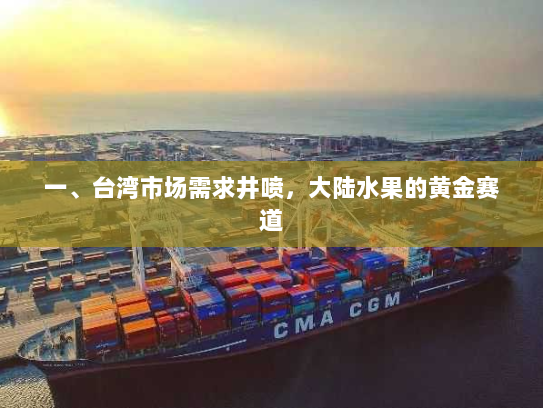 一、台湾市场需求井喷,大陆水果的黄金赛道 一、台湾市场需求井喷,大陆水果的黄金赛道