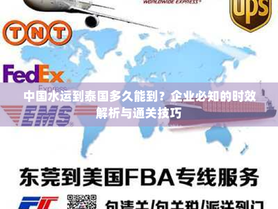 中国水运到泰国多久能到?企业必知的时效解析与通关技巧 中国水运到泰国多久能到?企业必知的时效解析与通关技巧