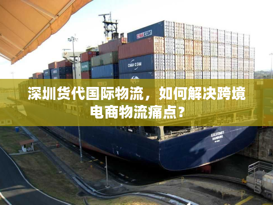 深圳货代国际物流，如何解决跨境电商物流痛点？