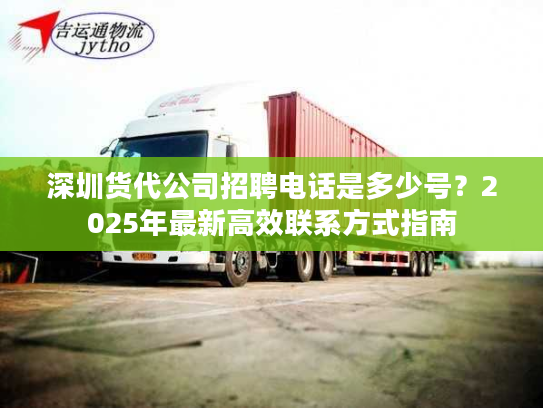 深圳货代公司招聘电话是多少号？2025年最新高效联系方式指南