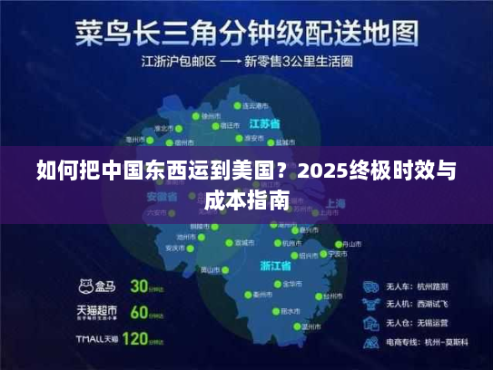如何把中国东西运到美国？2025终极时效与成本指南