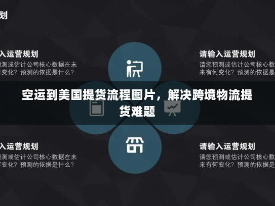 空运到美国提货流程图片,解决跨境物流提货难题 空运到美国提货流程图片,解决跨境物流提货难题