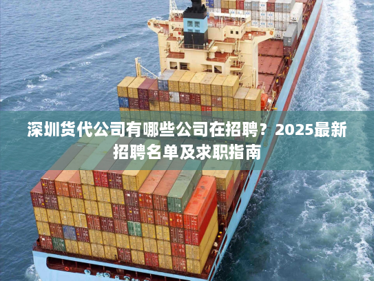 深圳货代公司有哪些公司在招聘？2025最新招聘名单及求职指南