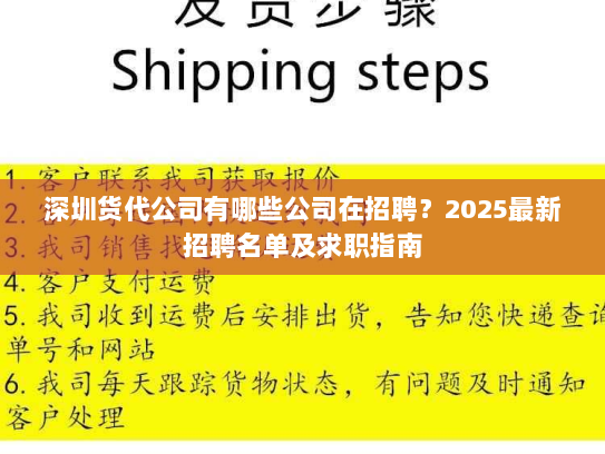 深圳货代公司有哪些公司在招聘？2025最新招聘名单及求职指南