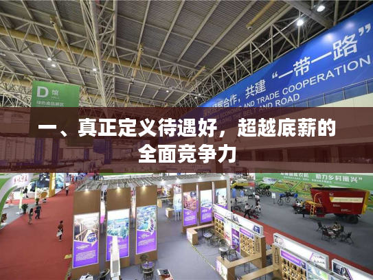 一、真正定义待遇好，超越底薪的全面竞争力