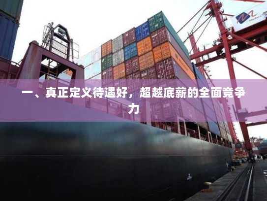 一、真正定义待遇好,超越底薪的全面竞争力 一、真正定义待遇好,超越底薪的全面竞争力
