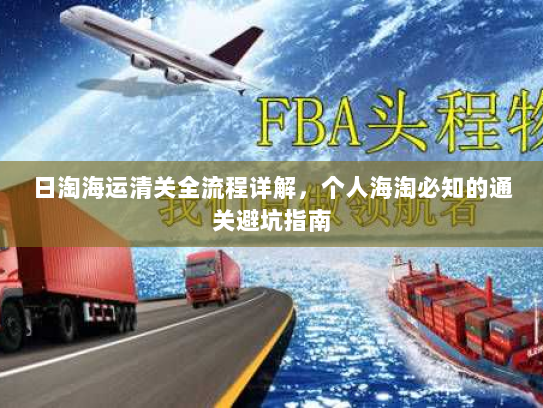 日淘海运清关全流程详解,个人海淘必知的通关避坑指南 日淘海运清关全流程详解,个人海淘必知的通关避坑指南