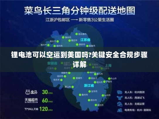 锂电池可以空运到美国吗?关键安全合规步骤详解 锂电池可以空运到美国吗?关键安全合规步骤详解