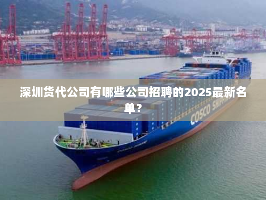 深圳货代公司有哪些公司招聘的2025最新名单？