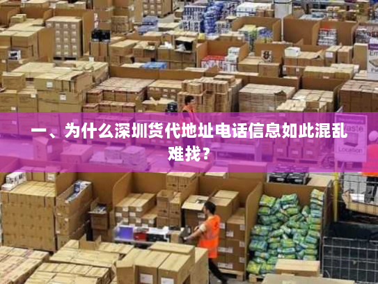 一、为什么深圳货代地址电话信息如此混乱难找? 一、为什么深圳货代地址电话信息如此混乱难找?