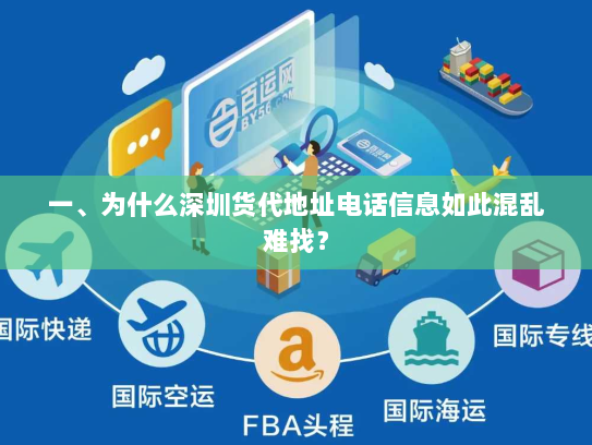 一、为什么深圳货代地址电话信息如此混乱难找? 一、为什么深圳货代地址电话信息如此混乱难找?