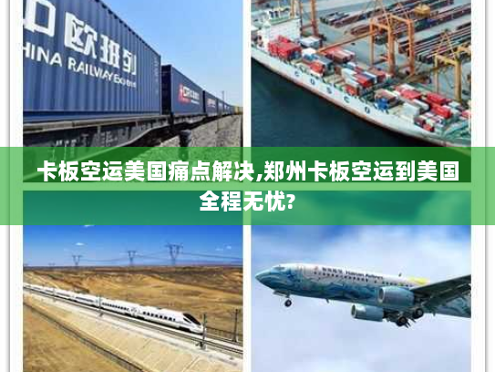 卡板空运美国痛点解决,郑州卡板空运到美国全程无忧? 卡板空运美国痛点解决,郑州卡板空运到美国全程无忧?