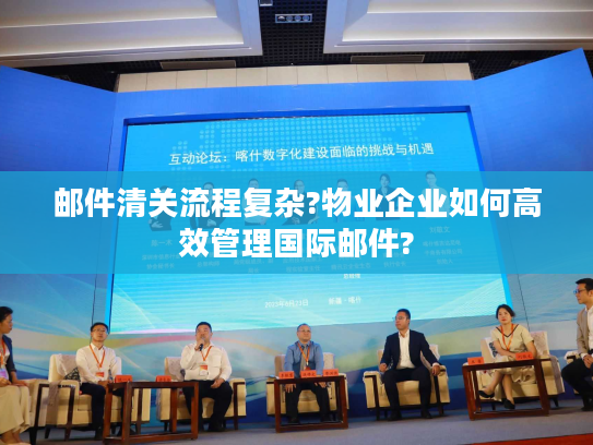 邮件清关流程复杂?物业企业如何高效管理国际邮件?