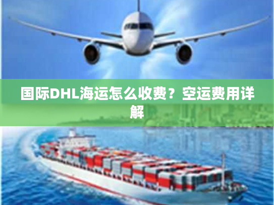 国际DHL海运怎么收费？空运费用详解