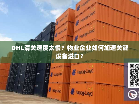 DHL清关速度太慢?物业企业如何加速关键设备进口? DHL清关速度太慢?物业企业如何加速关键设备进口?