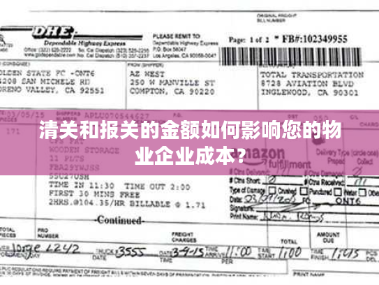 清关和报关的金额如何影响您的物业企业成本？