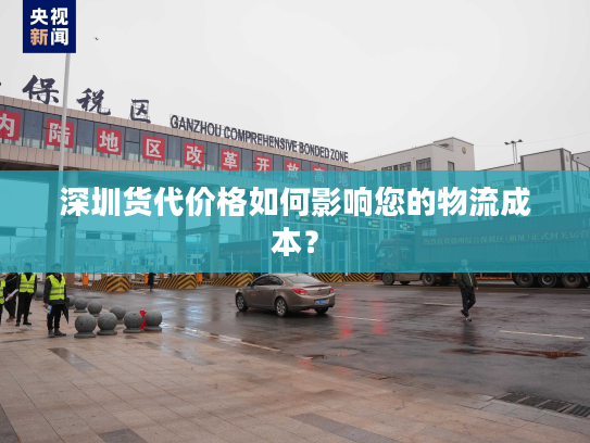 深圳货代价格如何影响您的物流成本？