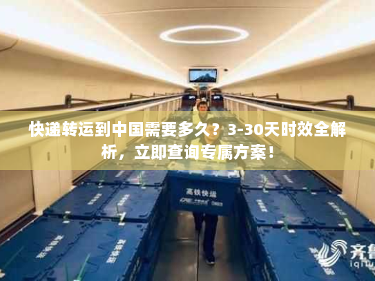 快递转运到中国需要多久?3-30天时效全解析,立即查询专属方案! 快递转运到中国需要多久?3-30天时效全解析,立即查询专属方案!