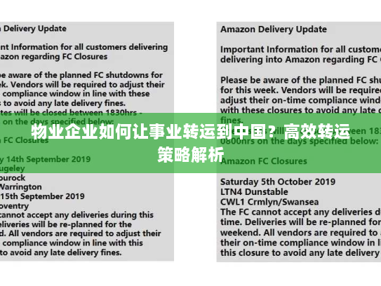 物业企业如何让事业转运到中国?高效转运策略解析 物业企业如何让事业转运到中国?高效转运策略解析