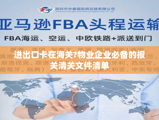进出口卡在海关?物业企业必备的报关清关文件清单 进出口卡在海关?物业企业必备的报关清关文件清单