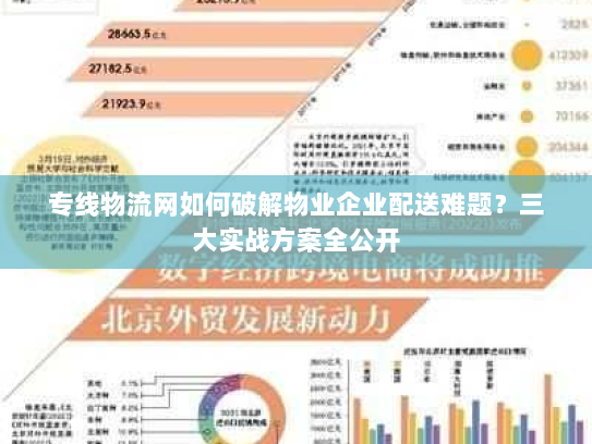 专线物流网如何破解物业企业配送难题？三大实战方案全公开