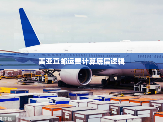 美亚直邮运费计算底层逻辑 美亚直邮运费计算底层逻辑