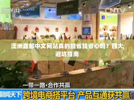 澳洲直邮中文网站真的能省钱省心吗？四大避坑指南