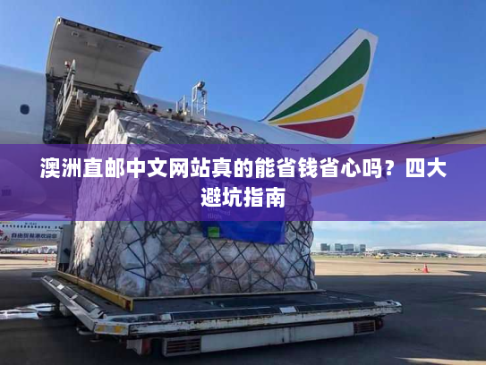 澳洲直邮中文网站真的能省钱省心吗？四大避坑指南