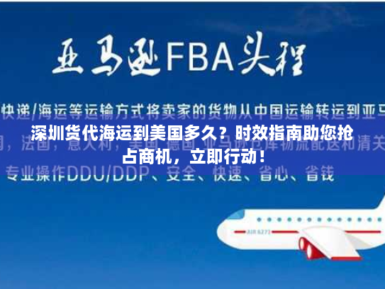 深圳货代海运到美国多久?时效指南助您抢占商机,立即行动! 深圳货代海运到美国多久?时效指南助您抢占商机,立即行动!