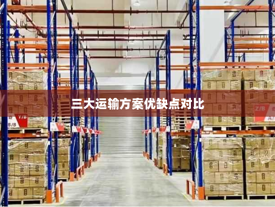 三大运输方案优缺点对比
