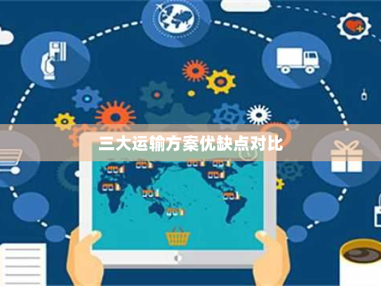 三大运输方案优缺点对比