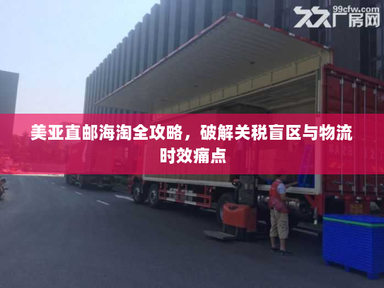 美亚直邮海淘全攻略，破解关税盲区与物流时效痛点