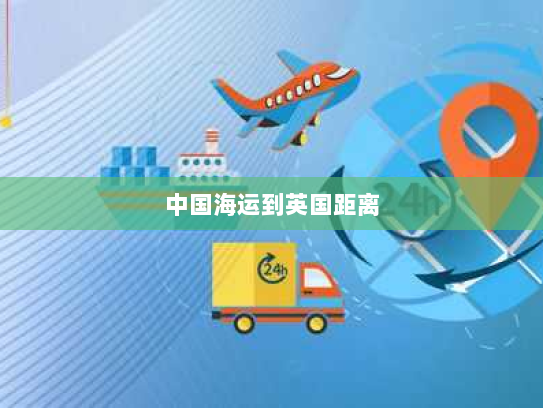 中国海运到英国距离 中国海运到英国距离
