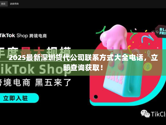 2025最新深圳货代公司联系方式大全电话,立即查询获取! 2025最新深圳货代公司联系方式大全电话,立即查询获取!