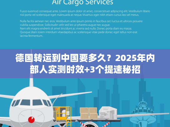 德国转运到中国要多久？2025年内部人实测时效+3个提速秘招