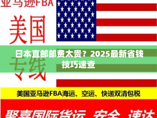 日本直邮邮费太贵?2025最新省钱技巧速查 日本直邮邮费太贵?2025最新省钱技巧速查