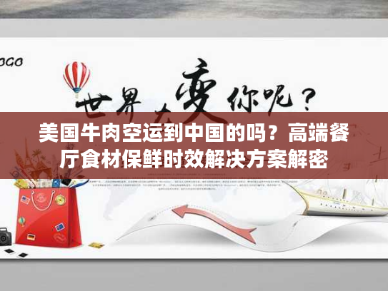 美国牛肉空运到中国的吗？高端餐厅食材保鲜时效解决方案解密