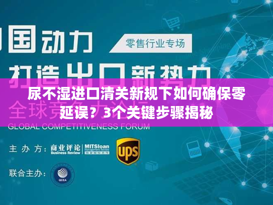 尿不湿进口清关新规下如何确保零延误?3个关键步骤揭秘 尿不湿进口清关新规下如何确保零延误?3个关键步骤揭秘