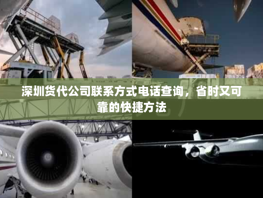 深圳货代公司联系方式电话查询,省时又可靠的快捷方法 深圳货代公司联系方式电话查询,省时又可靠的快捷方法