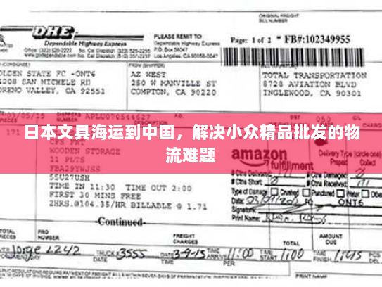 日本文具海运到中国，解决小众精品批发的物流难题