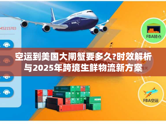 空运到美国大闸蟹要多久?时效解析与2025年跨境生鲜物流新方案