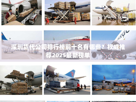 深圳货代公司排行榜前十名有哪些？权威推荐2025最新榜单