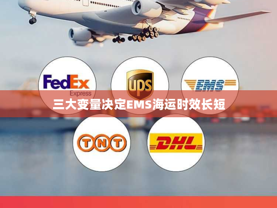 三大变量决定EMS海运时效长短 三大变量决定EMS海运时效长短