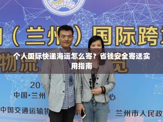 个人国际快递海运怎么寄?省钱安全寄送实用指南 个人国际快递海运怎么寄?省钱安全寄送实用指南