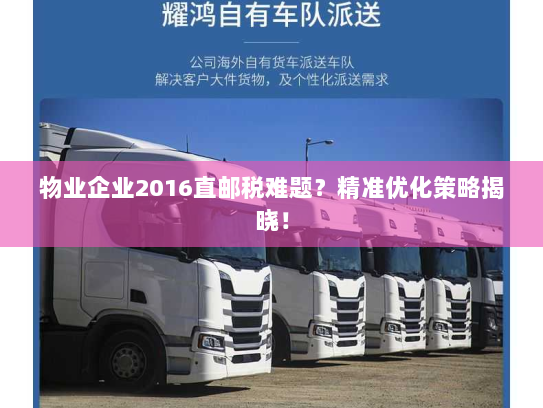 物业企业2016直邮税难题?精准优化策略揭晓! 物业企业2016直邮税难题?精准优化策略揭晓!