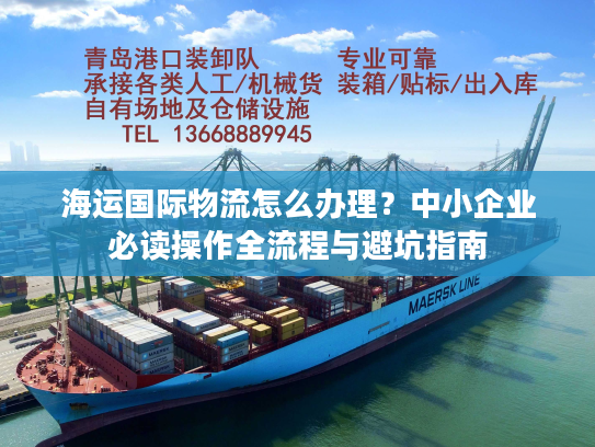海运国际物流怎么办理?中小企业必读操作全流程与避坑指南 海运国际物流怎么办理?中小企业必读操作全流程与避坑指南